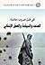 في ظل حروب عادلة  العنف والسياسة والعمل الإنساني