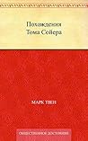 Похождения Тома С...