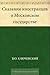 Сказания иностранцев о Московском государстве