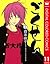 ごくせん カラー版 11 (クイーンズコミックスDIGITAL) (Japanese Edition)