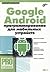 Google Android. Программирование для мобильных устройств. (PRO. Профессиональное программирование)