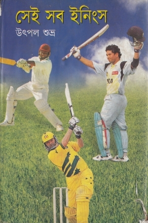 সেই সব ইনিংস