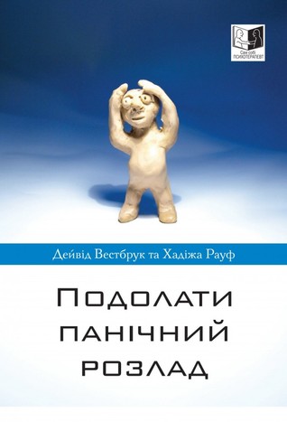 Подолати панічний розлад