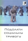 Подолати соціальн...
