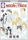 ムーントリック 3 [Moon Trick 3]
