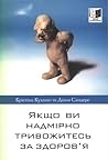 Якщо ви надмірно тривожитесь за здоров’я