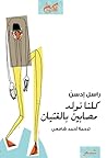 كلنا نولد مصابين ...