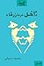 من داخل غرفة زرقاء