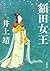 額田女王（新潮文庫） (Japanese Edition)