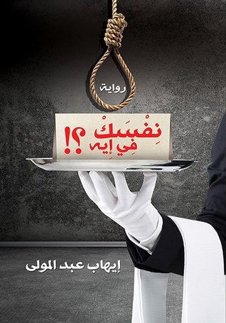نِفْسك في إيه؟