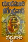పర్ణశాల [Parnasala] by Yandamoori Veerendranath