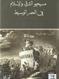 مسيحيو الشرق والإسلام في العصر الوسيط (Unknown Binding)