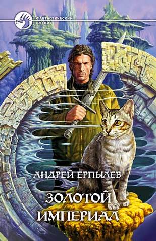 Золотой империал