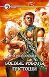 Боевые роботы Пустоши