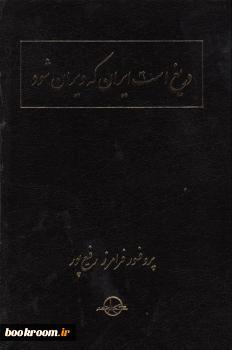دریغ است ایران که ویران شود: جنگ فرهنگی، اجتماعی، سیاسی و اقتصادی یک مدل تحلیلی