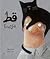 قط شقي جداً by عبير الطاهر