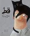 قط شقي جداً by عبير الطاهر