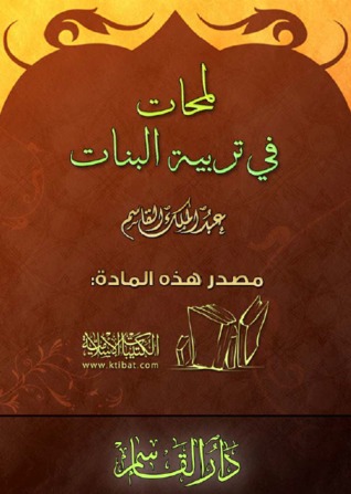 لمحات في تربية البنات (Paperback)