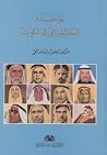 نواخذة السفر الشراعي في الكويت by يعقوب يوسف الحجي