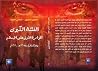 الفتنة الكبرى: المؤامرة الأولى على الإسلام وانعكاساتها سنة 35 للهجرة الفتنة الكبرى: المؤامرة الأولى على الإسلام وانعكاساتها سنة 35 للهجرة