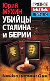 Убийцы Сталина и Берии Убийцы Сталина и Берии