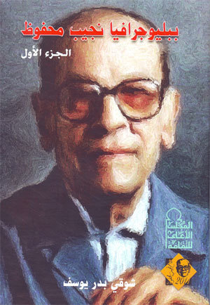 ببليوجرافيا نجيب محفوظ، الجزء الأول (Unknown Binding)