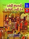 المتصوفة الأولون في الأدب التركي - الجزء الثاني