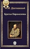 Братья Карамазовы...