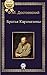 Братья Карамазовы [Bratya Karamazovy] by Fyodor Dostoevsky