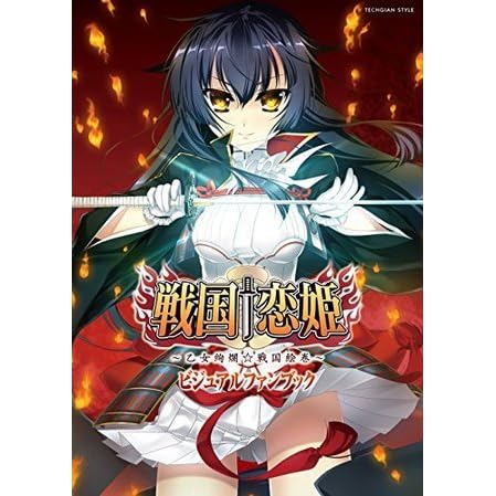 戦国 恋姫 乙女絢爛 戦国絵巻 ビジュアルファンブック 戦国 恋姫 乙女絢爛 戦国絵巻 ビジュアルファンブック By テックジャイアン編集部