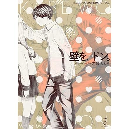 壁を ドン By 大野 そら