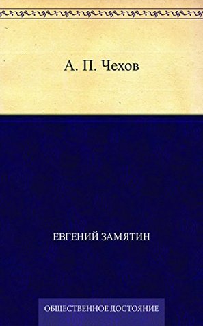 А. П. Чехов (Russian Edition)