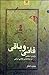 فانی و باقی: درآمدی انتقادی بر مطالعه ی نقاشی ایرانی
