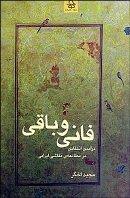 فانی و باقی: درآمدی انتقادی بر مطالعه ی نقاشی ایرانی (Hardcover)