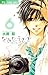なみだうさぎ~制服の片想い~(6) (フラワーコミックス) (Japanese Edition)