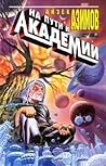 На пути к Академии