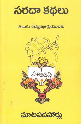 సరదా కధలు [Sarada Kadhalu] (Paperback)