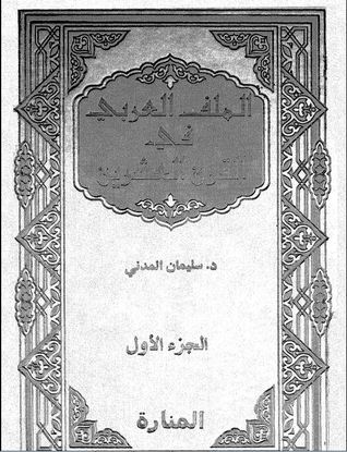 الملف العربي في القرن العشرين - الجزء الأول