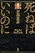 死ねばいいのに (Japanese Edition)