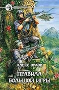 Правила большой игры