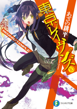 東京レイヴンズ 10 BEGINS/TEMPLE (Tokyo Ravens, #10)