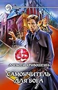 Самоучитель для бога