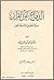 الدفاع عن القرآن ضد النحويين والمستشرقين