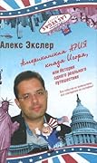 Американская ария князя Игоря или История одного реального путешествия