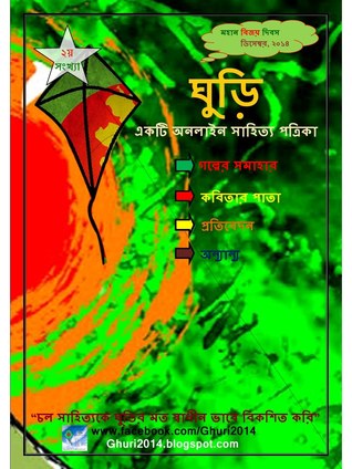 ঘুড়ি ২য় সংখ্যা