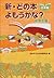 新・どの本読もうかな？　日本編