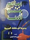 إجراءات جمع الأدلة
