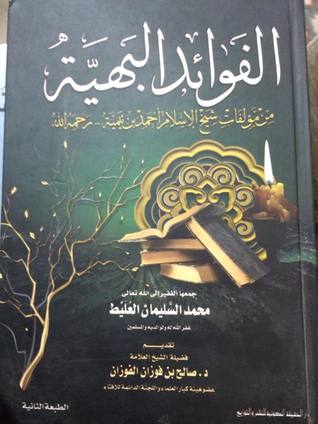 الفوائد البهية من مؤلفات شيخ الاسلام ابن تيمية (Unknown Binding)