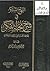 النهج المبتكر في شرح نخبة الفكر