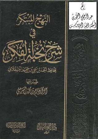 النهج المبتكر في شرح نخبة الفكر (Hardcover)